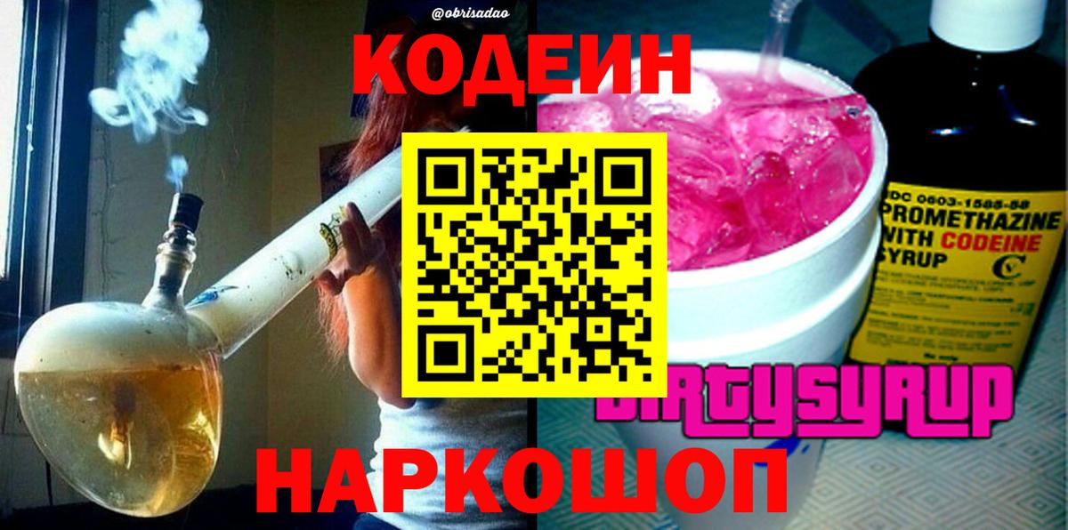 Codein напиток Lean (лин)  Вход с VPN  Тулун 